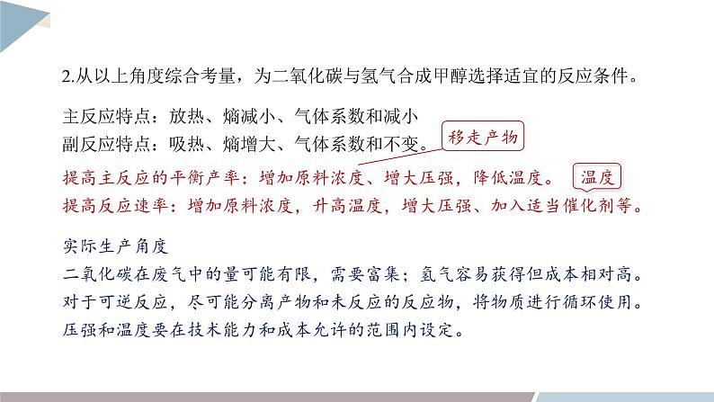 第2章 微项目 探讨如何利用工业废气中的二氧化碳合成甲醇——化学反应选择与反应条件优化  课件 高二化学鲁科版（2019）选择性必修106