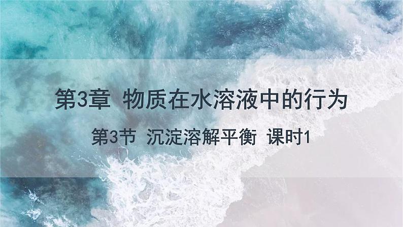 3.3 课时1 沉淀溶解平衡与溶度积  课件 高二化学鲁科版（2019）选择性必修101