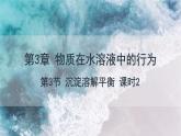 3.3 课时2 沉淀溶解平衡的应用  课件 高二化学鲁科版（2019）选择性必修1