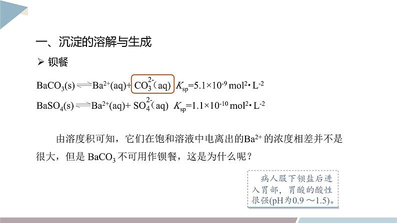 3.3 课时2 沉淀溶解平衡的应用  课件 高二化学鲁科版（2019）选择性必修104