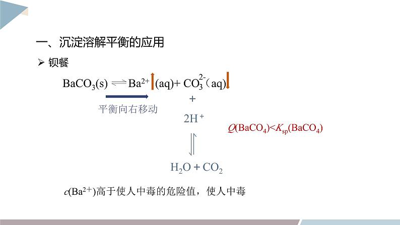 3.3 课时2 沉淀溶解平衡的应用  课件 高二化学鲁科版（2019）选择性必修105