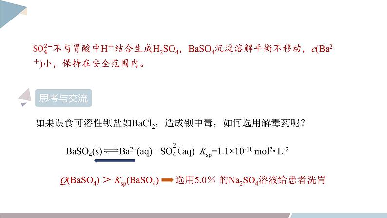 3.3 课时2 沉淀溶解平衡的应用  课件 高二化学鲁科版（2019）选择性必修106