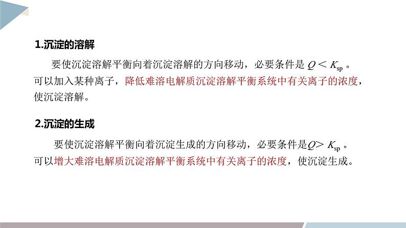 3.3 课时2 沉淀溶解平衡的应用  课件 高二化学鲁科版（2019）选择性必修107