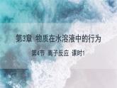 3.4 課時1 離子反應發(fā)生的條件  課件 高二化學魯科版（2019）選擇性必修1