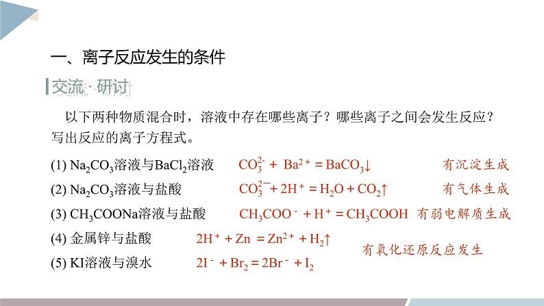 3.4 课时1 离子反应发生的条件  课件 高二化学鲁科版（2019）选择性必修104