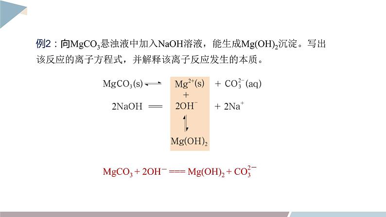 3.4 课时1 离子反应发生的条件  课件 高二化学鲁科版（2019）选择性必修108