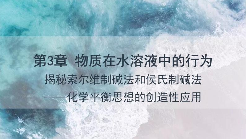 第3章 微项目 揭秘索尔维制碱法和侯氏制碱法——化学平衡思想的创造性应用  课件  高二化学鲁科版（2019）选择性必修101