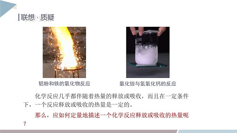 1.1 课时1 化学反应的反应热 焓变 课件 高二化学鲁科版（2019）选择性必修103