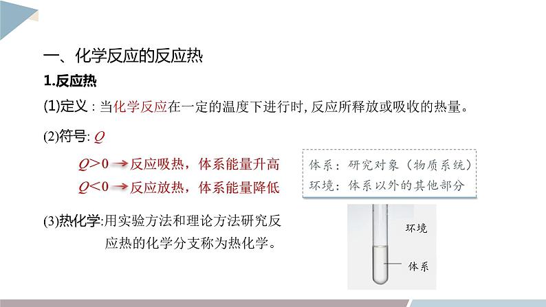 1.1 课时1 化学反应的反应热 焓变 课件 高二化学鲁科版（2019）选择性必修104