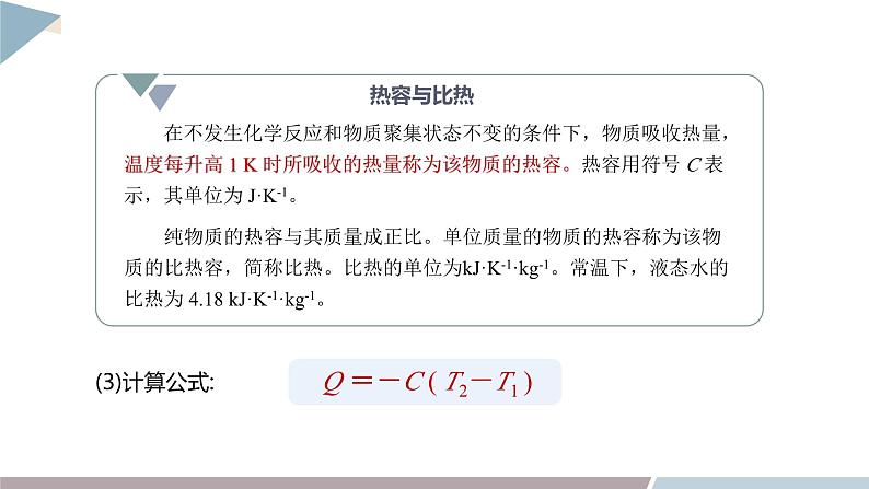 1.1 课时1 化学反应的反应热 焓变 课件 高二化学鲁科版（2019）选择性必修106