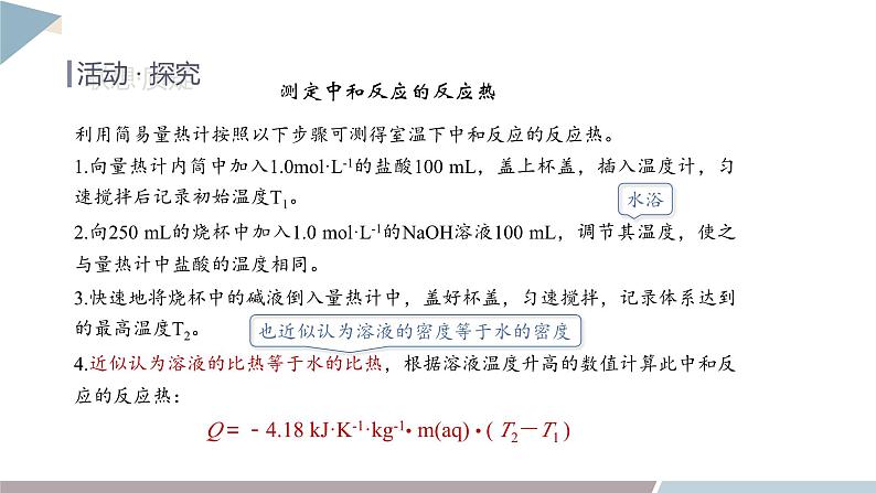 1.1 课时1 化学反应的反应热 焓变 课件 高二化学鲁科版（2019）选择性必修107