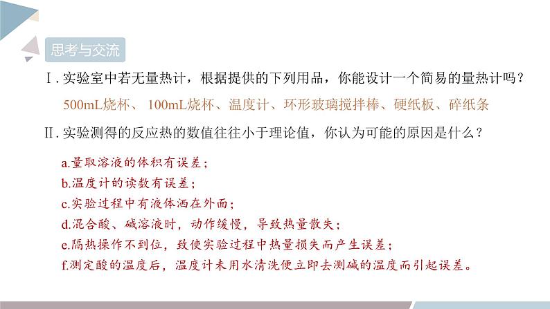 1.1 课时1 化学反应的反应热 焓变 课件 高二化学鲁科版（2019）选择性必修108