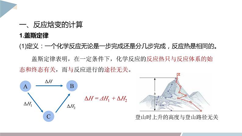 1.1 课时3 反应焓变的计算  课件 高二化学鲁科版（2019）选择性必修105