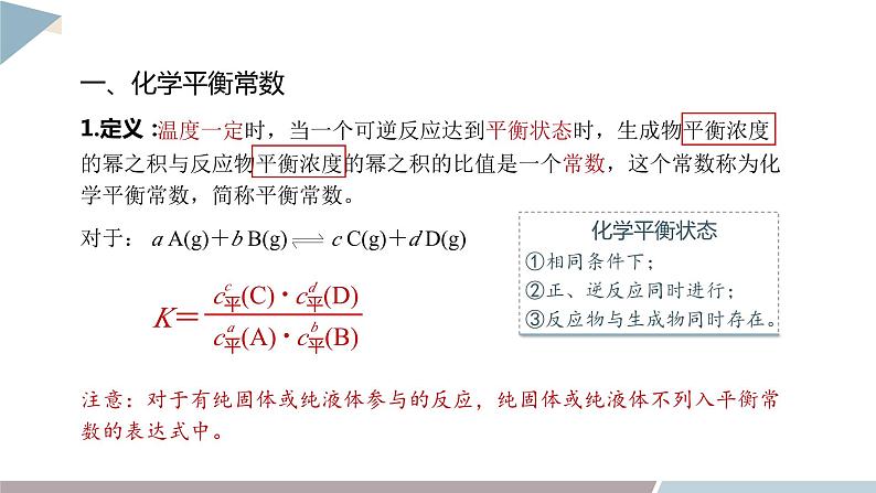 2.2 课时1 化学平衡常数  课件 高二化学鲁科版（2019）选择性必修105