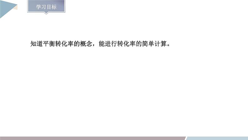 2.2 课时2 平衡转化率  课件 高二化学鲁科版（2019）选择性必修1第2页