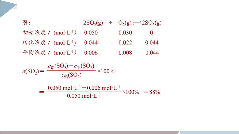 2.2 课时2 平衡转化率  课件 高二化学鲁科版（2019）选择性必修1第6页