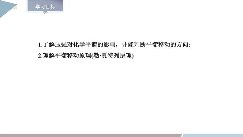 2.2 课时4 压强对化学平衡的影响 平衡移动原理  课件 高二化学鲁科版（2019）选择性必修102