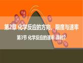 2.3 課時2 化學(xué)反應(yīng)速率及其影響因素  課件 高二化學(xué)魯科版（2019）選擇性必修1