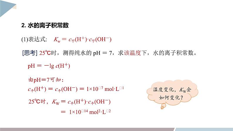 3.1 课时1 水的电离  强、弱电解质  课件 高二化学鲁科版（2019）选择性必修1第5页