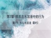 3.1 課時2 水溶液的酸堿性與pH  課件 高二化學(xué)魯科版（2019）選擇性必修1