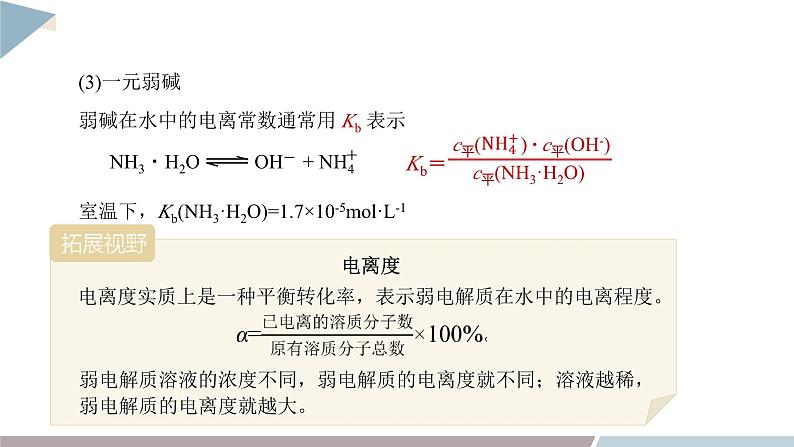 3.2 课时1 弱电解质的电离平衡  课件 高二化学鲁科版（2019）选择性必修107