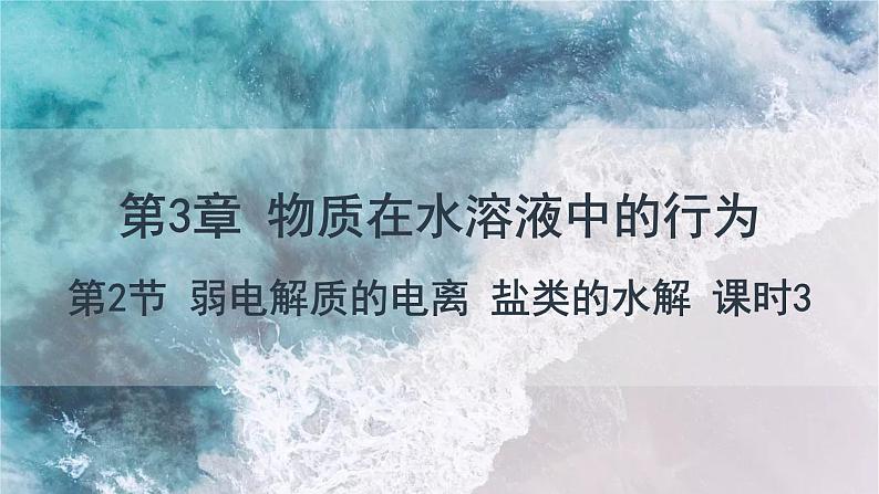 3.2 课时3 水解平衡的移动  课件 高二化学鲁科版（2019）选择性必修101