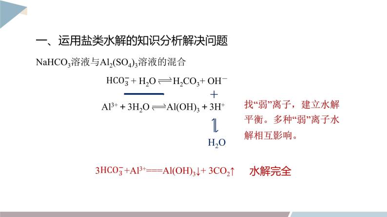 3.2 课时4 盐类水解的应用  课件 高二化学鲁科版（2019）选择性必修106