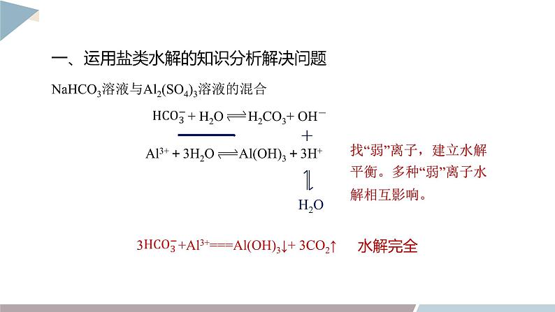 3.2 课时4 盐类水解的应用  课件 高二化学鲁科版（2019）选择性必修106