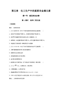 人教版 (2019)必修 第二册第一节 硫及其化合物第1课时复习练习题