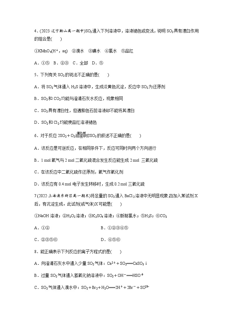 第五章 第一节 第1课时　硫和二氧化硫 课后练（含答案）—2024春高中化学人教版必修二第2页