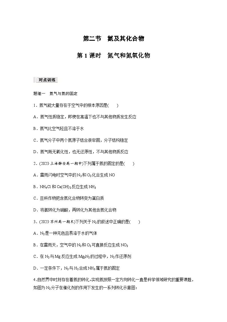 第五章 第二节 第1课时　氮气和氮氧化物 课后练（含答案）—2024春高中化学人教版必修二01