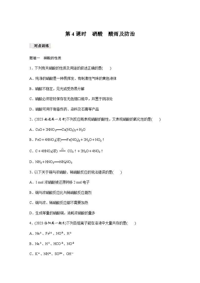 第五章 第二节 第4课时　硝酸　酸雨及防治 课后练（含答案）—2024春高中化学人教版必修二第1页