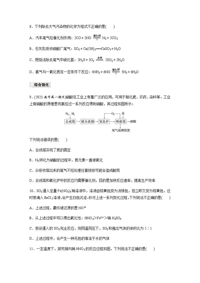 第五章 第二节 第4课时　硝酸　酸雨及防治 课后练（含答案）—2024春高中化学人教版必修二第3页