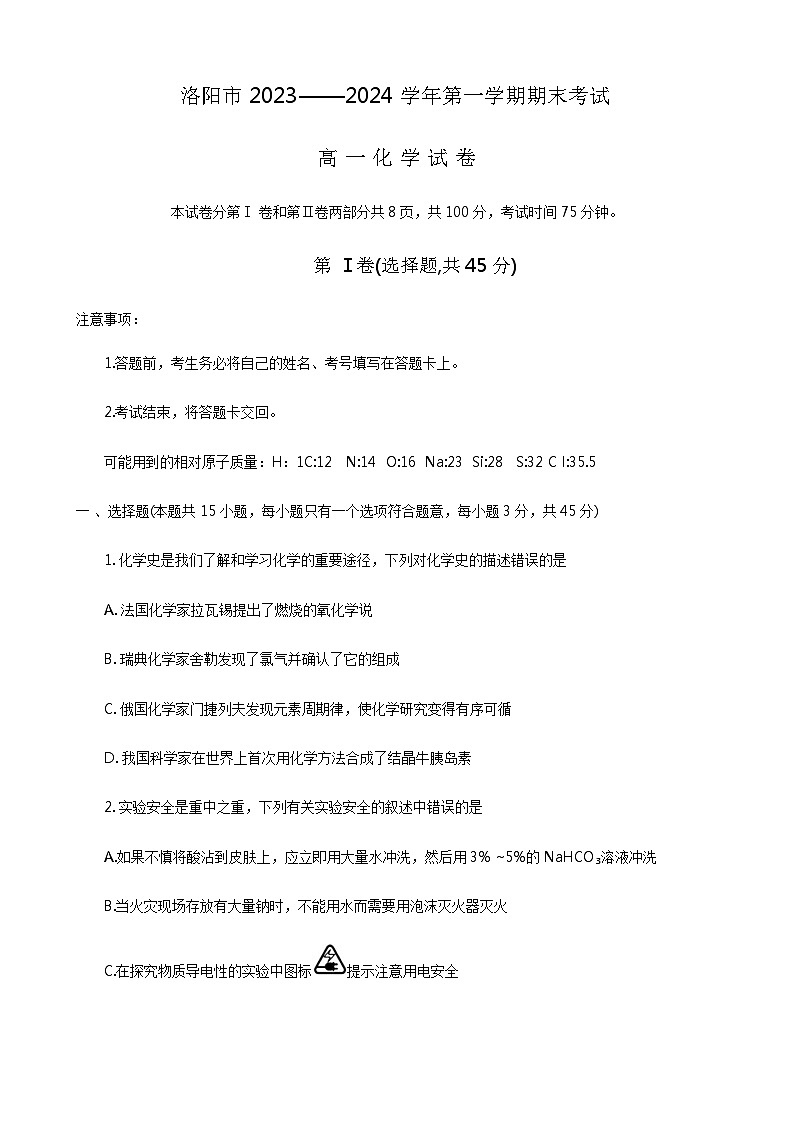 河南省洛阳市2023-2024学年高一上学期期末考试化学试卷（含答案）01