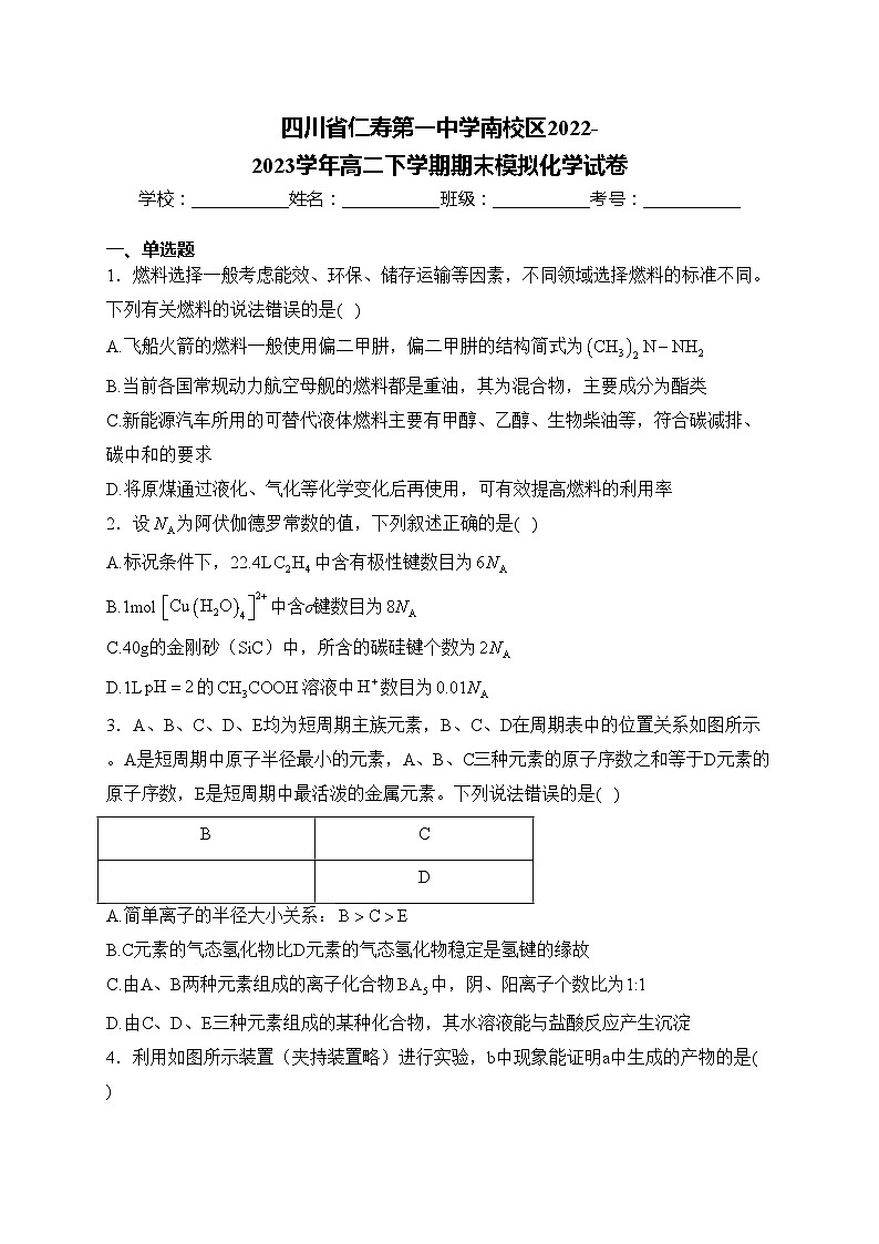 四川省仁寿第一中学南校区2022-2023学年高二下学期期末模拟化学试卷(含答案)第1页