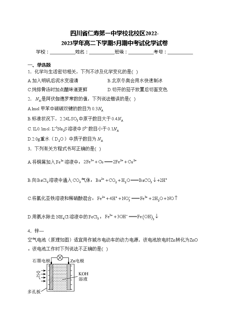 四川省仁寿第一中学校北校区2022-2023学年高二下学期5月期中考试化学试卷(含答案)第1页