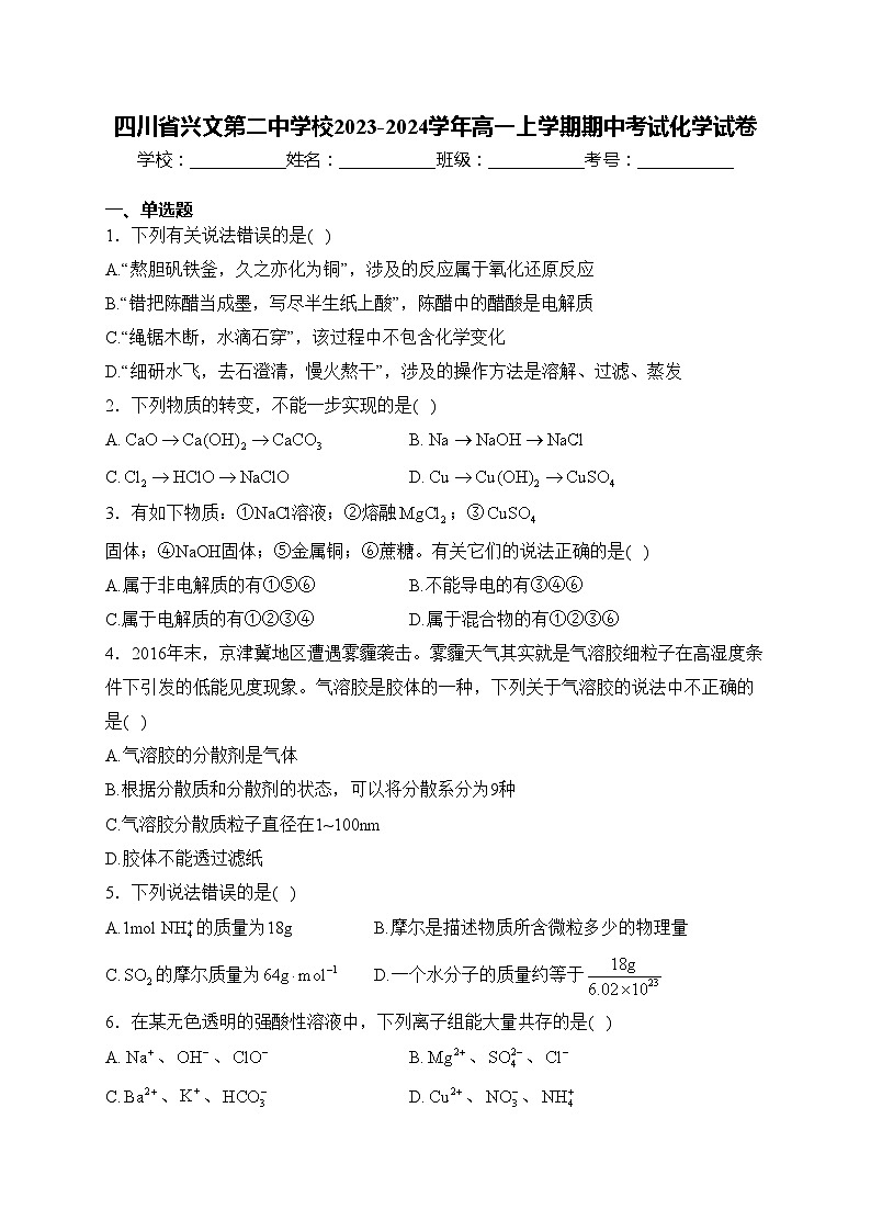 四川省兴文第二中学校2023-2024学年高一上学期期中考试化学试卷(含答案)第1页