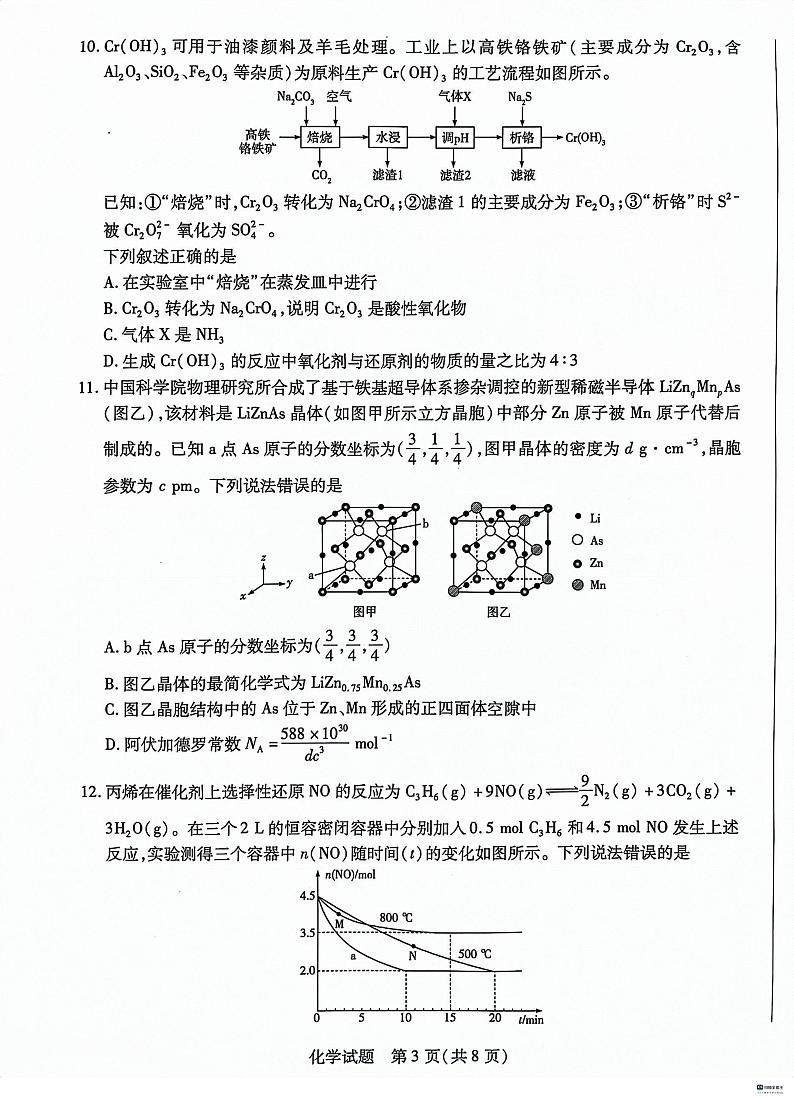 河北省沧州市联考2024届高三上学期1月期末考试化学第3页