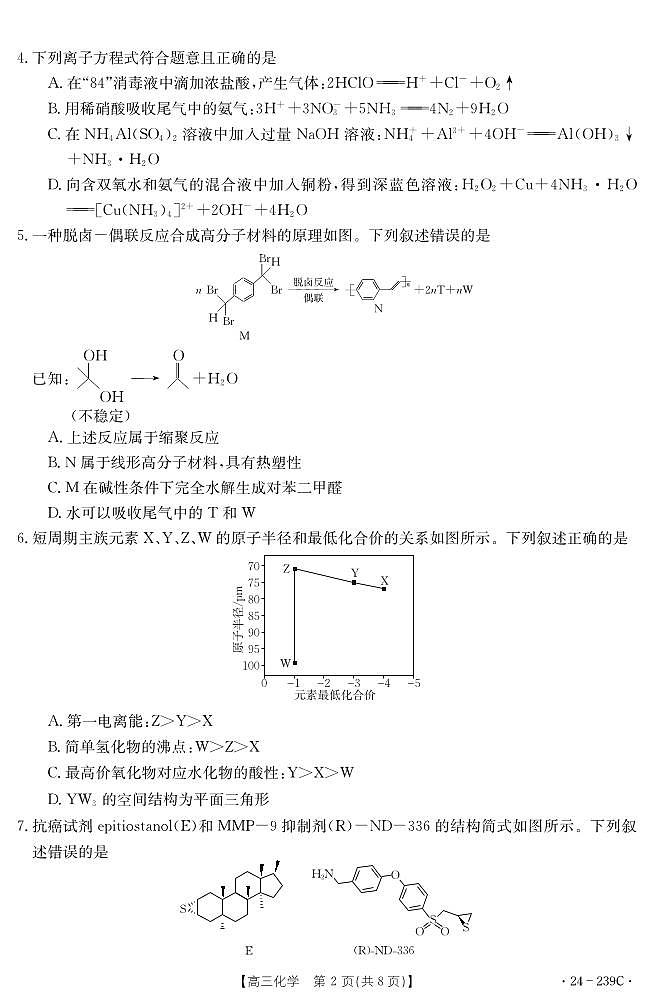湖北省十堰市2023-2024学年高三上学期期末考试化学试题02