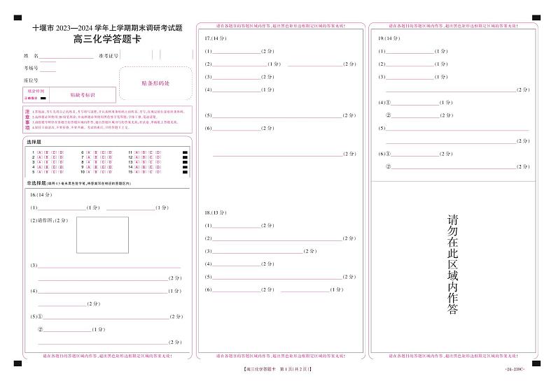 湖北省十堰市2023-2024学年高三上学期期末考试化学试题01