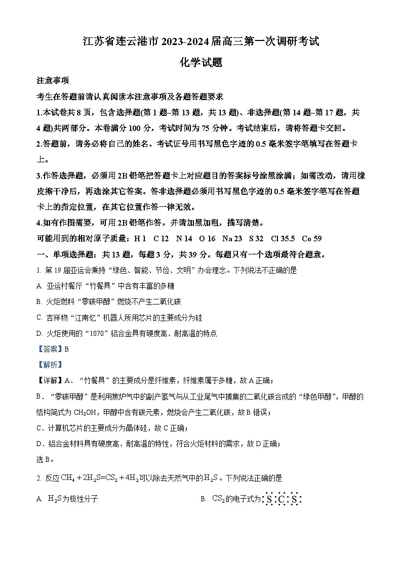 精品解析：2024届江苏省连云港市高三第一次调研考试(一模)化学试题（解析版）第1页