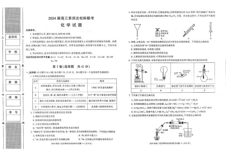 陕西省汉中市汉台区2023-2024学年高三上学期1月期末化学试题第1页
