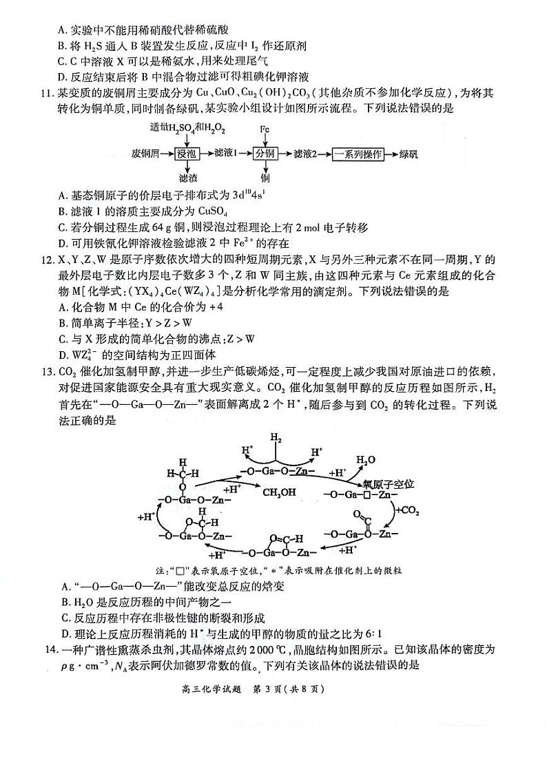 2024周口项城四校高三上学期高考备考精英联赛调研卷（1月期末）化学PDF版含解析第3页