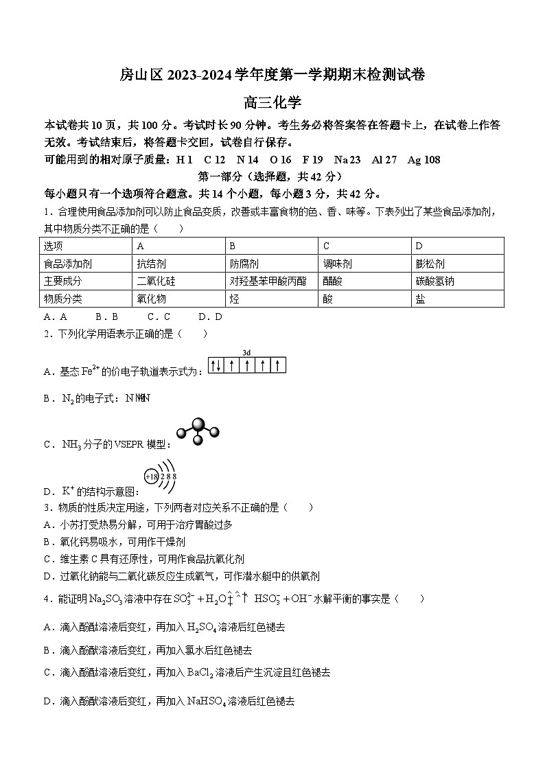 北京市房山区2023-2024学年高三上学期期末考试 化学 Word版含答案01