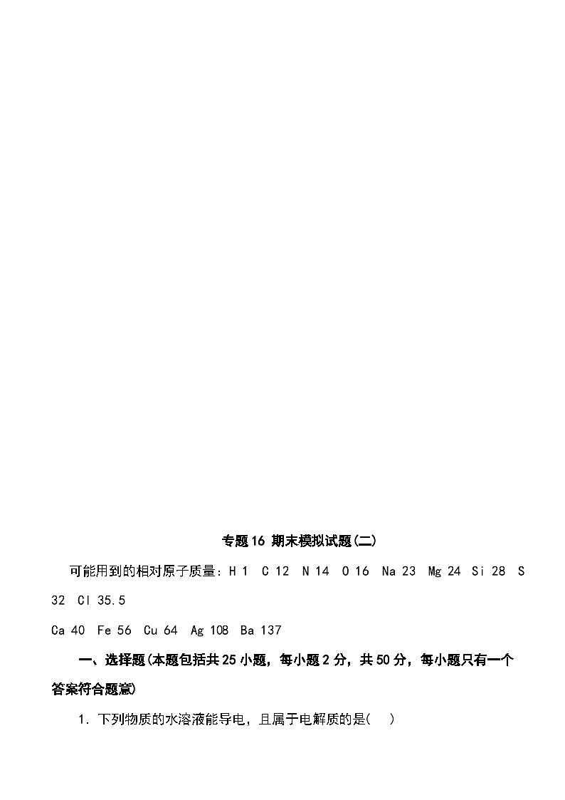 （人教版2019必修第二册）高一化学下学期期末考点 专题16 期末模拟试题（二）（原卷版+解析）第1页