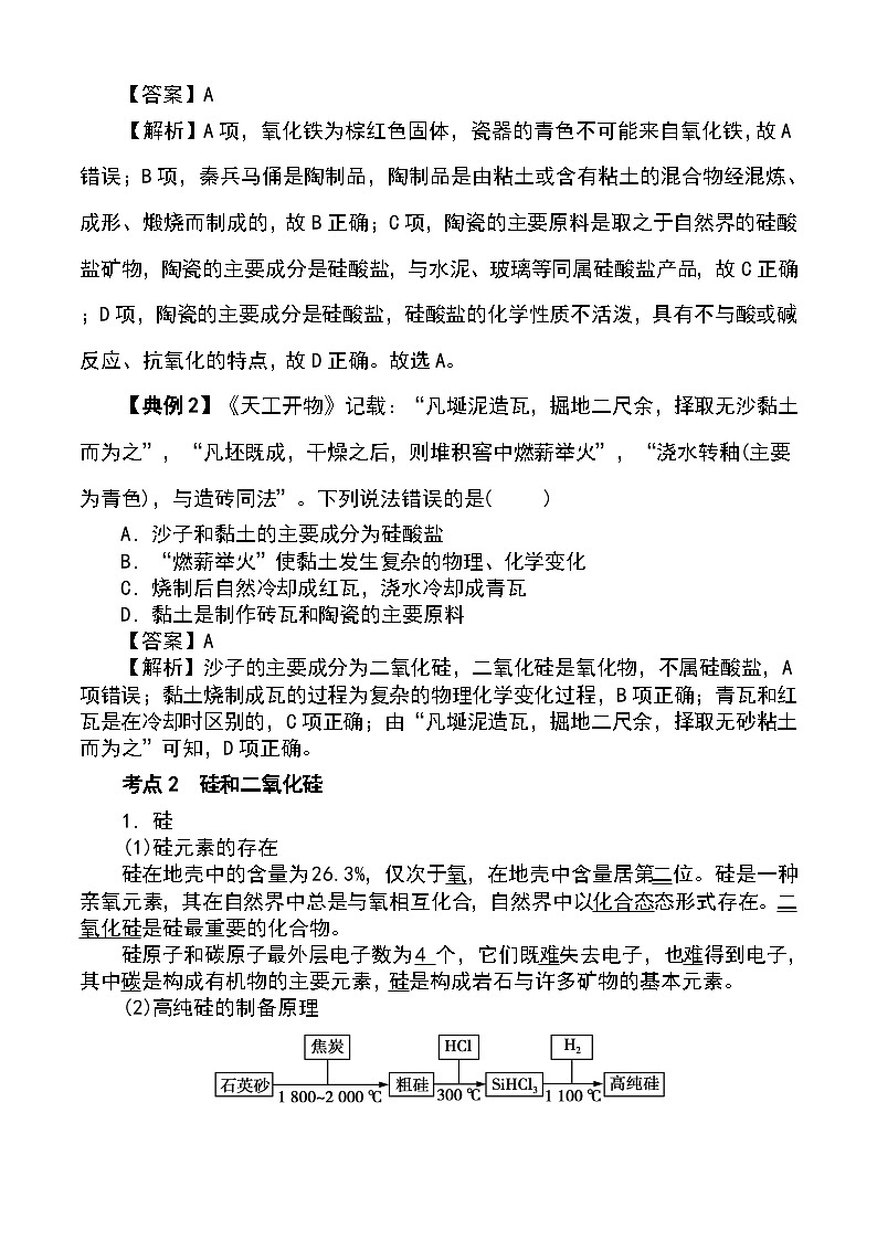 （人教版2019必修第二册）高一化学下学期 专题03 无机非金属材料（原卷版+解析）第3页