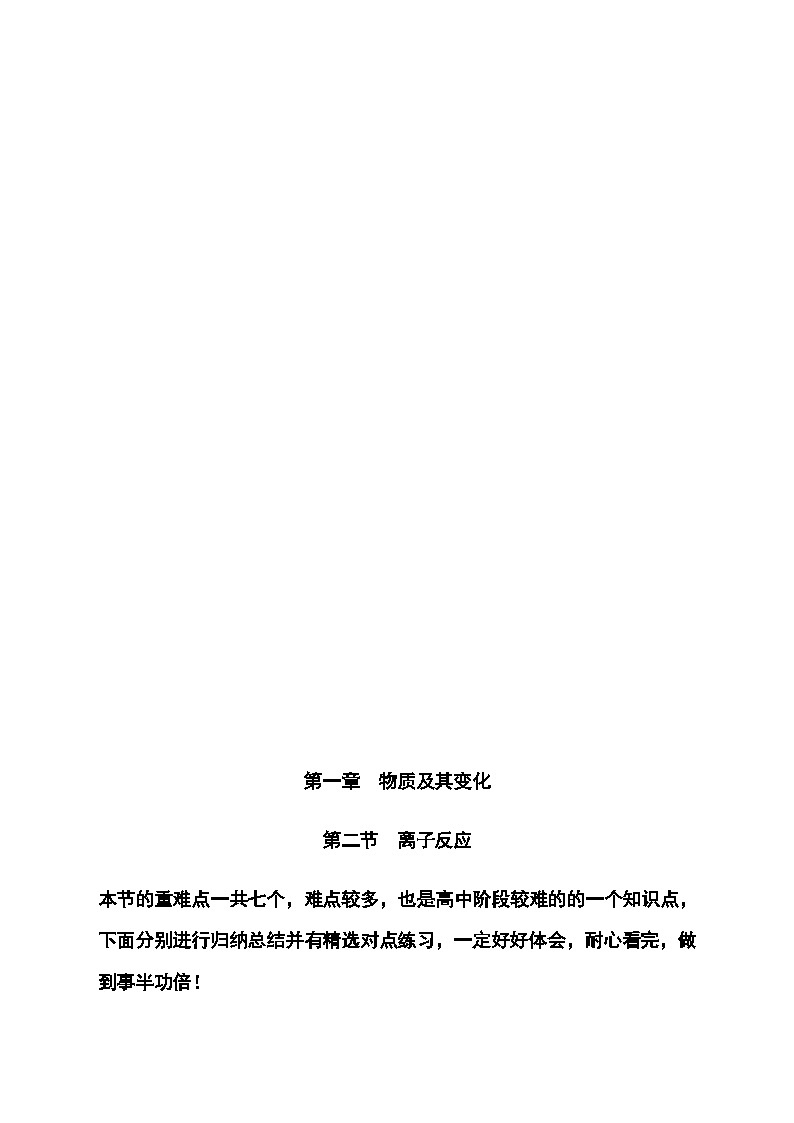 （人教版2019必修第一册）高一化学期末复习 第一章第二节 离子反应（原卷版+解析）01