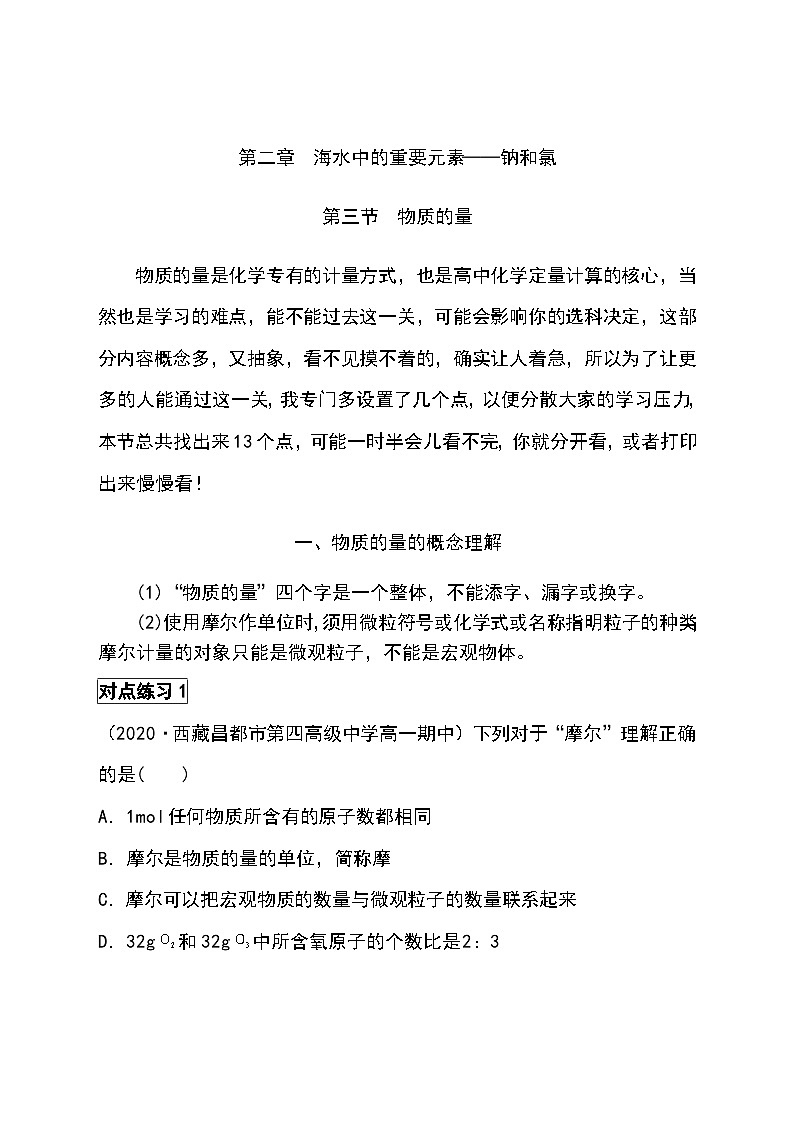 （人教版2019必修第一册）高一化学期末复习 第二章第三节 物质的量（原卷版+解析）第1页