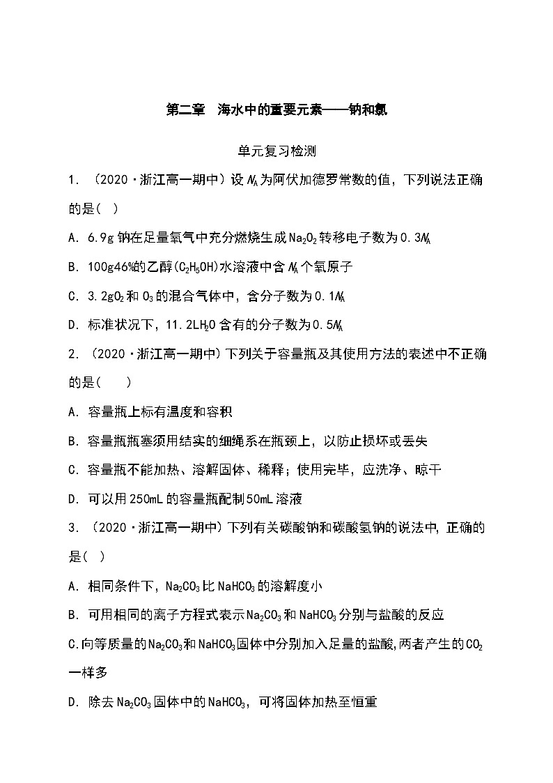 （人教版2019必修第一册）高一化学期末复习 第二章 单元复习检测（原卷版+解析）01
