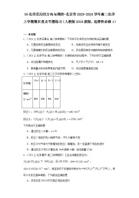 04化学反应的方向与调控-北京市2023-2024学年高二化学上学期期末重点专题练习（人教版2019新版，选择性必须第1册）